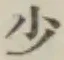 글자 少