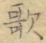 글자 歌
