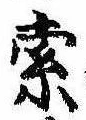 索 위치 확인됨
