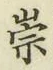 글자 崇