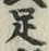 글자 足