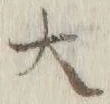 字大