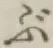 𡨸ぶ