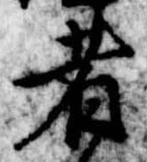 者の位置