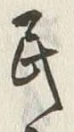 글자 民