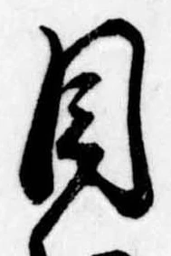 Đã định vị 目