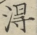 글자 得