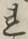 𡨸れ