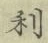 글자 利