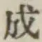 글자 成