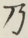 Chữ 乃