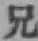 Chữ 兄