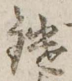 Đã định vị 鑓