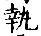글자 執