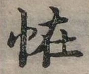 位置定マレル怪
