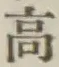 글자 高