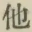 글자 他