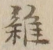 글자 雑