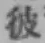 Chữ 彼