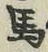 Chữ 馬