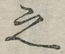 글자 之
