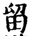 글자 留
