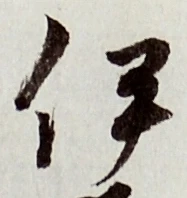 글자 伊