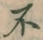 文字不