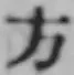 글자 方