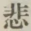 글자 悲