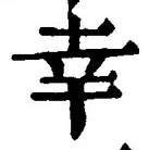 Chữ 幸