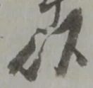 以，已得其位