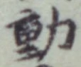 글자 動