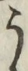 文字 う
