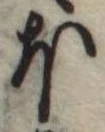 Đã định vị 𛃀