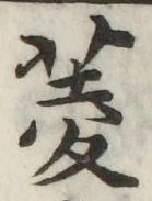 글자 菱
