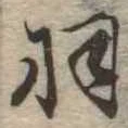 羽 위치 확인됨