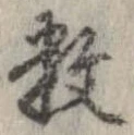 已定位未指定