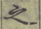 글자 之