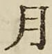 글자 月
