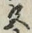 글자 色