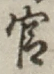 𡨸官