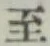 字至