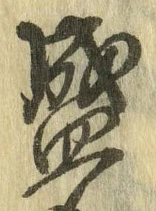 位置定マレル盛