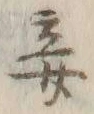 글자 妾