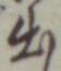 글자 出