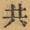 글자 共