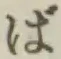 글자 ば