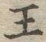 王 위치 확인됨