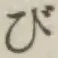 글자 び